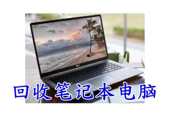 新抚区回收电脑